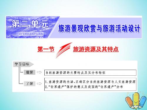 18学年高中地理第二单元旅游景观欣赏与旅游活动设第一节旅游资源及其特点课件鲁教版选修3