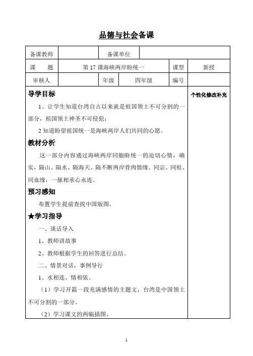 四年级品德与社会17课海峡两岸盼统一备课