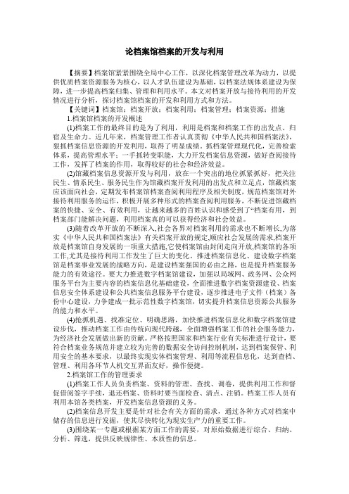 论档案馆档案的开发与利用