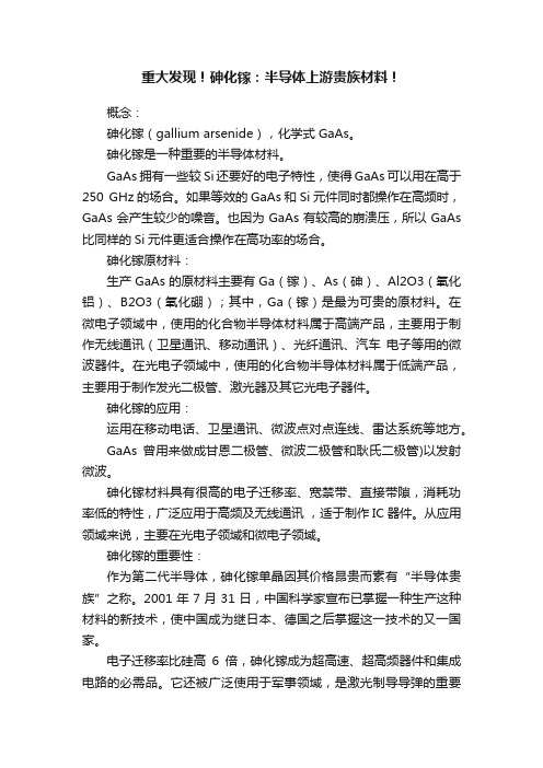 重大发现！砷化镓：半导体上游贵族材料！