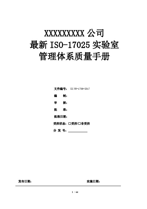 最新ISO-17025实验室管理体系质量手册