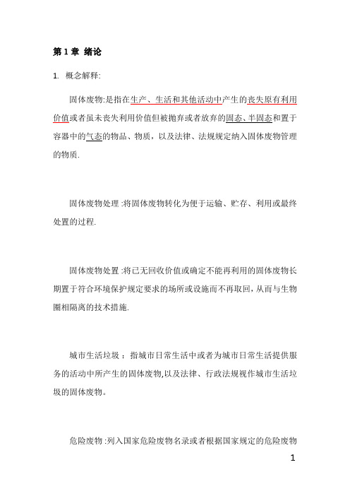 固体废物处理与处置课后答案