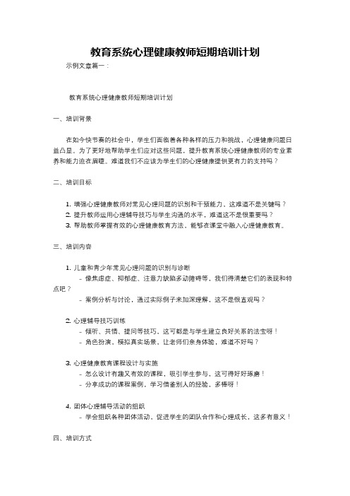 教育系统心理健康教师短期培训计划