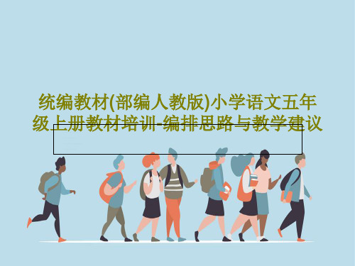 统编教材(部编人教版)小学语文五年级上册教材培训-编排思路与教学建议131页PPT