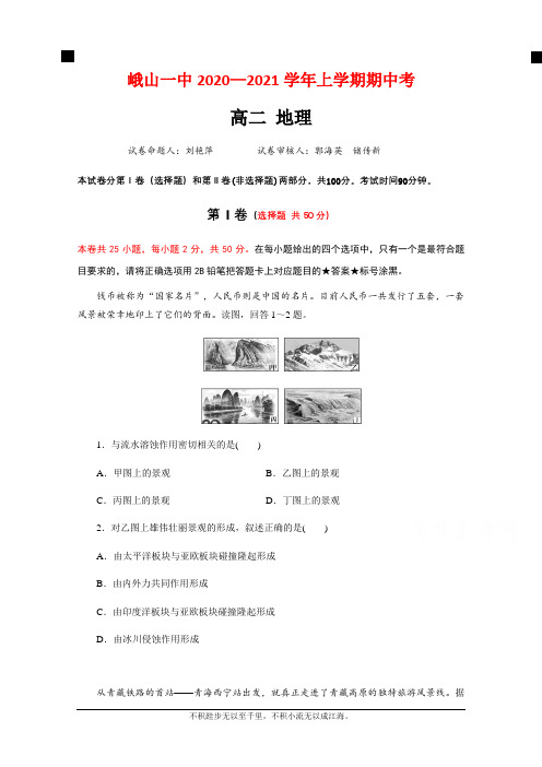 云南省峨山彝族自治县第一中学2020-2021学年高二上学期期中考试地理试题 Word版含答案