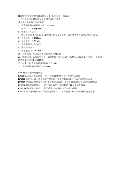 SMC材料常规检测项目及质检仪器--配电表箱厂家必读