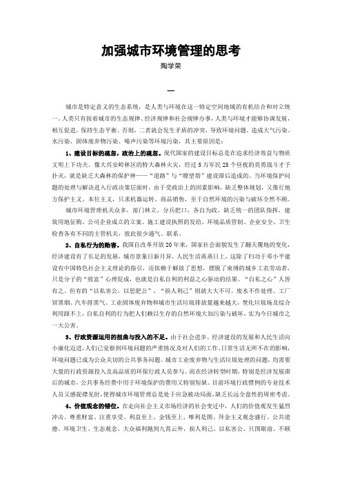 加强城市环境管理的思考