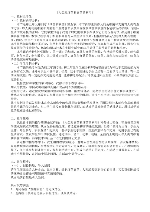 初中八年级生物教案- 人类对细菌和真菌的利用-一等奖
