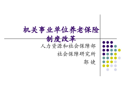 机关事业单位养老保险制度改革.ppt