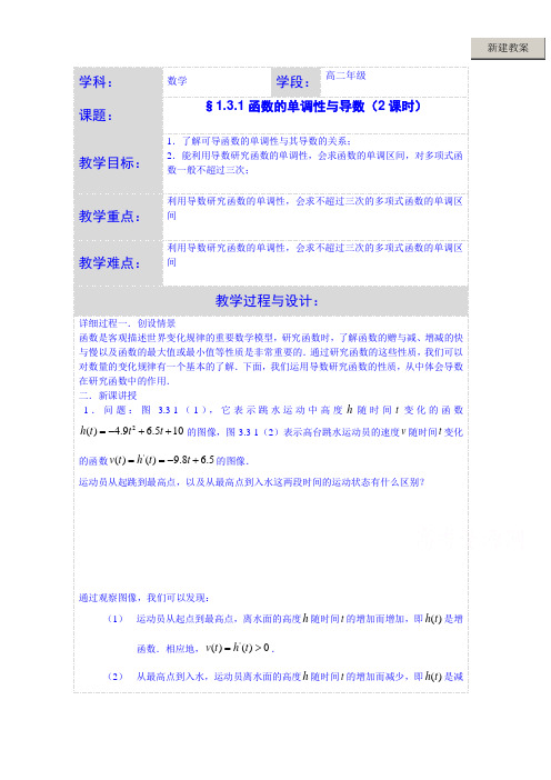 湖北省荆州市沙市第五中学人教版高中数学教案 选修2-2 1-3-1函数的单调性与导数