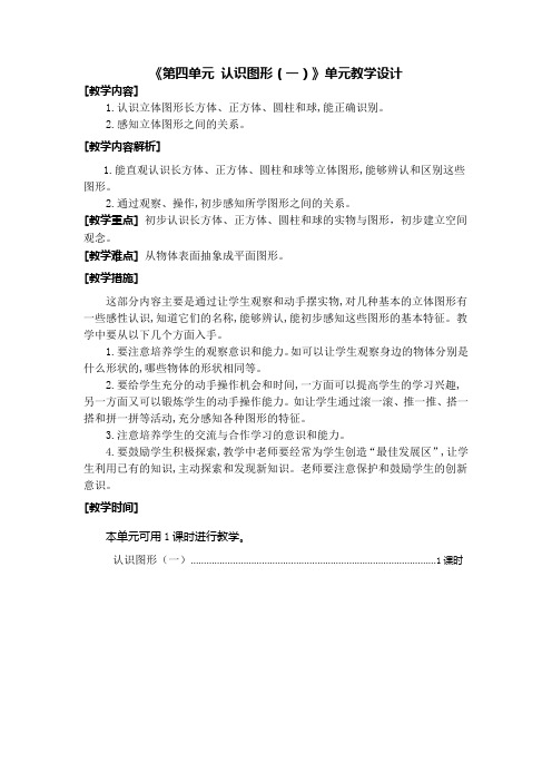 人教版·一年级数学(上册)单元教学计划   第4单元  认识图形(一)