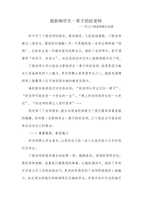 做影响学生一辈子的好老师