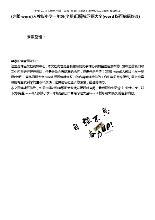 人教版小学一年级(全册)口算练习题大全(K12教育文档)