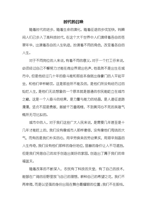 高三作文：时代的召唤作文800字
