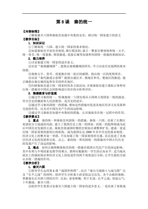 华师大版七上第8课《秦的统一》word教案