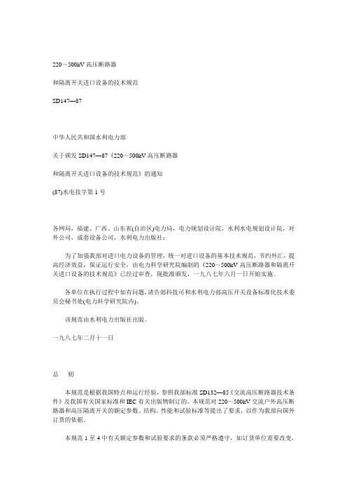 220～500kV高压断路器和隔离开关进口设备的技术规范资料