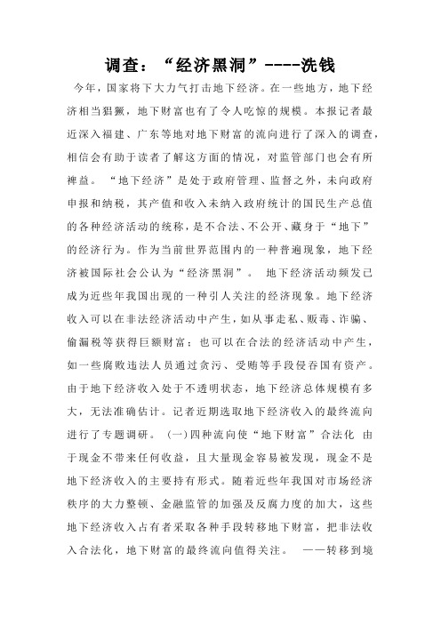 调查：“经济黑洞”----洗钱