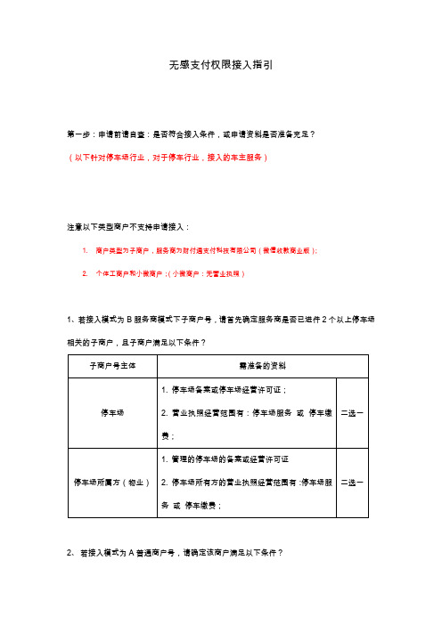 微信无感支付智慧停车权限申请接入必读