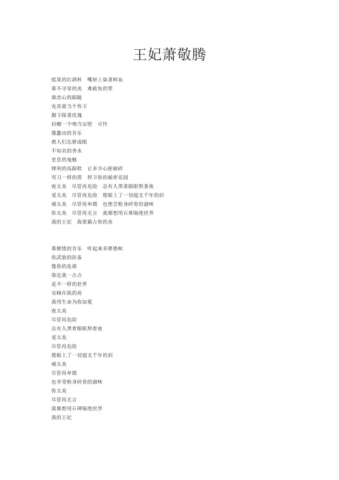 王妃萧敬腾歌词