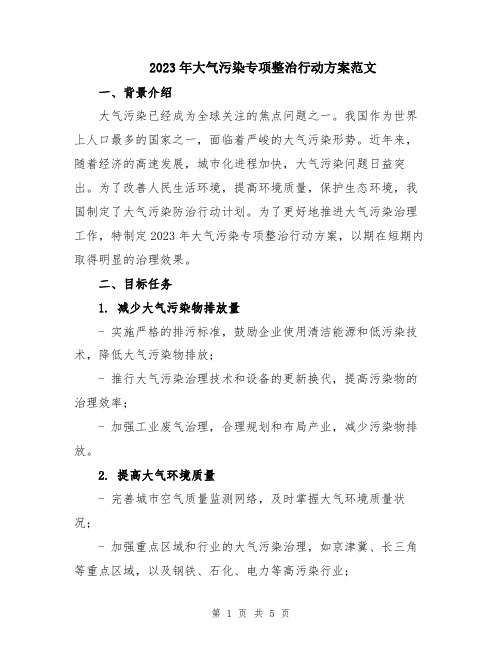 2023年大气污染专项整治行动方案范文