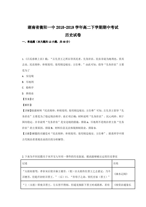 【解析】湖南省衡阳一中2018-2019学年高二下学期期中考试历史试卷