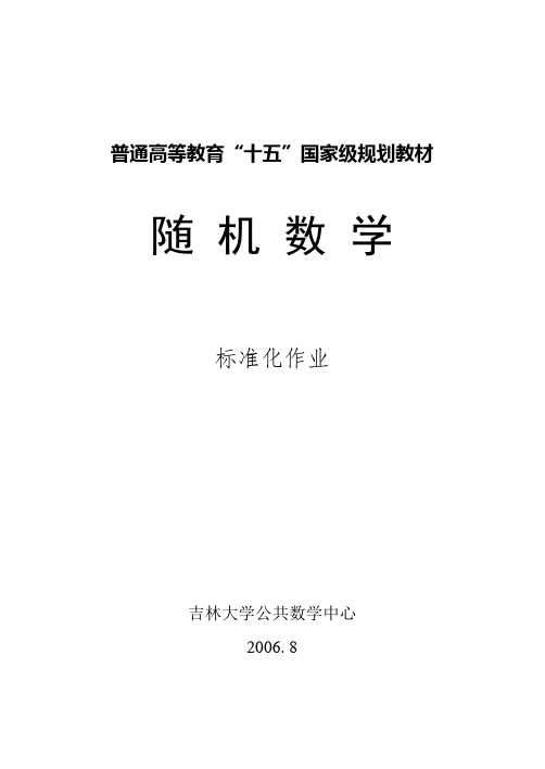 概率与数理统计标准化作业
