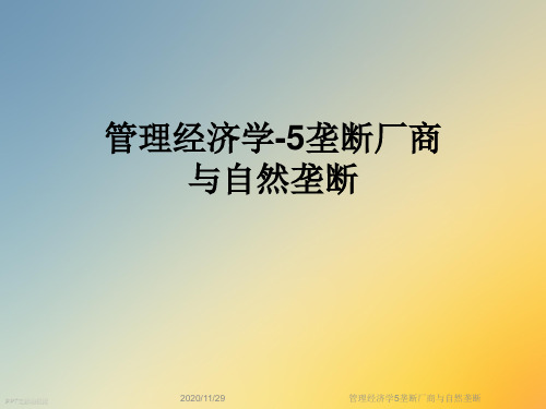 管理经济学5垄断厂商与自然垄断