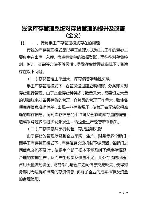 浅谈库存管理系统对存货管理的提升及改善(全文)