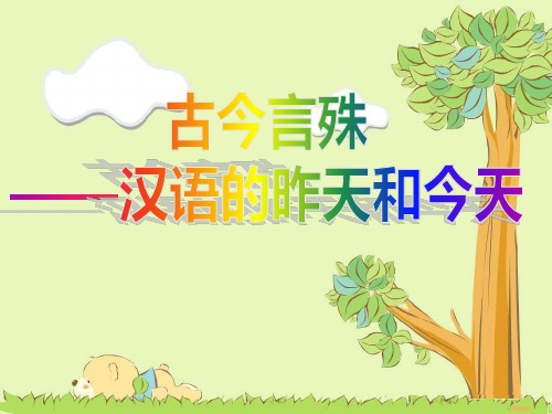 古今言殊——汉语的昨天和今天
