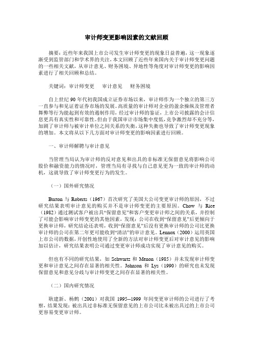 审计师变更影响因素的文献回顾