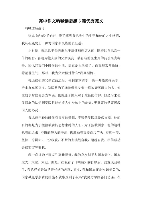 高中作文呐喊读后感6篇优秀范文