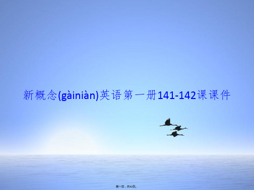 新概念英语第一册141-142课课件