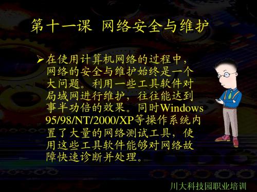 11课-网络安全与维护