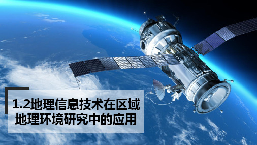 高中地理必修3精品课件14：1.2地理信息技术在区域地理环境研究中的应用