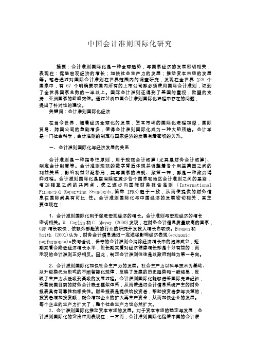 中国会计准则国际化研究