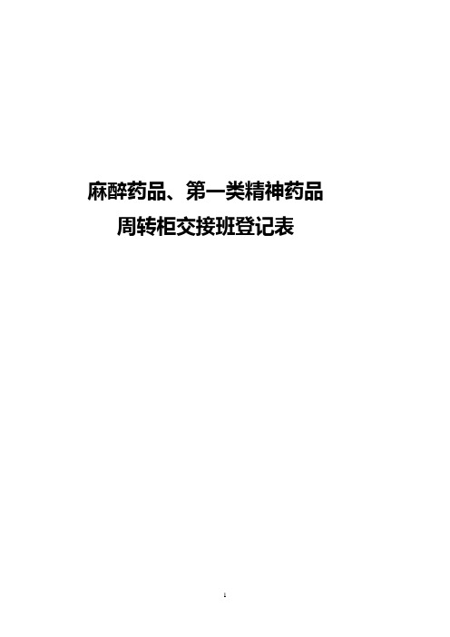 麻醉药品管理用表格