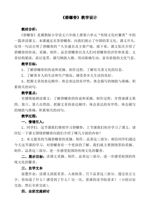 《碧螺春》教学设计