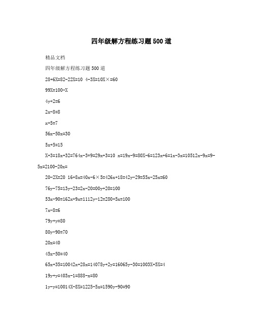 四年级解方程练习题500道