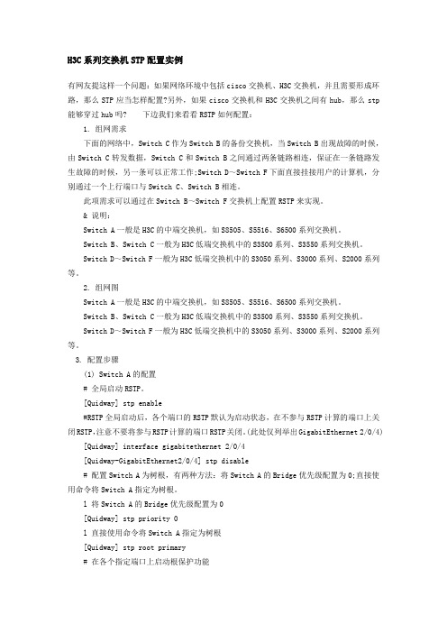 H3C系列交换机STP配置实例
