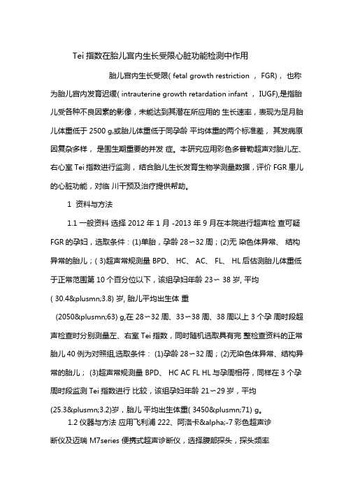 Tei指数在胎儿宫内生长受限心脏功能检测中作用