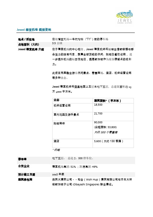 Jewel 樟宜机场 概括资料