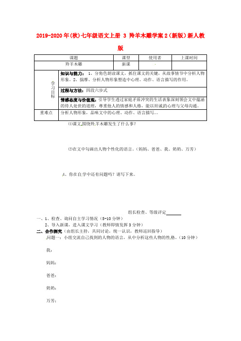 2019-2020年(秋)七年级语文上册 3 羚羊木雕学案2(新版)新人教版.doc