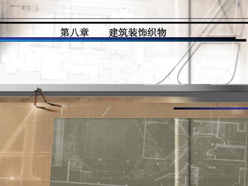 第八章、织物