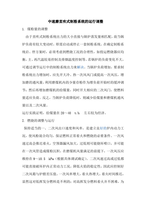 直吹式制粉系统调整