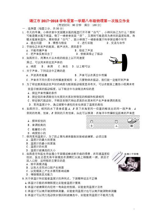 江苏省泰州市靖江市2017_2018学年八年级物理上学期第一次独立作业试题新人教版201712221