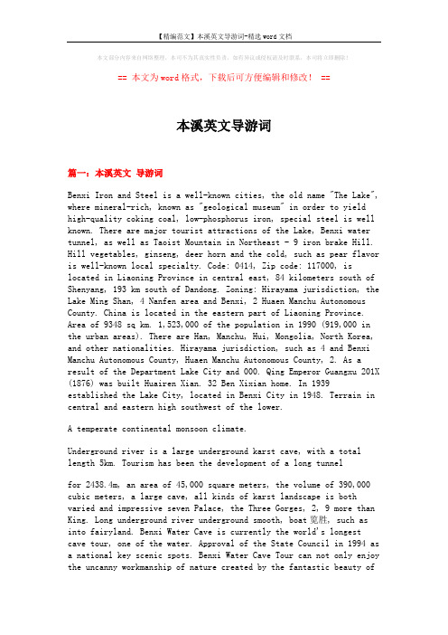 【精编范文】本溪英文导游词-精选word文档 (9页)