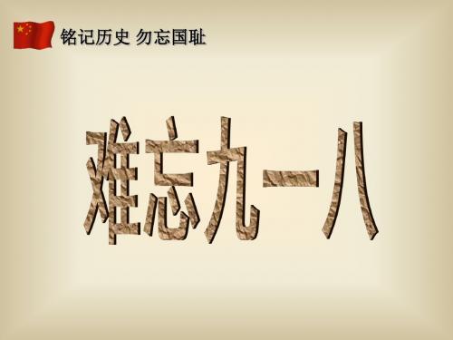 【精品优质说课课件】第14课 难忘九一八 说课课件