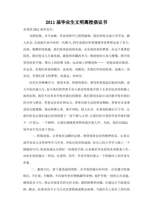 2011届毕业生文明离校倡议书