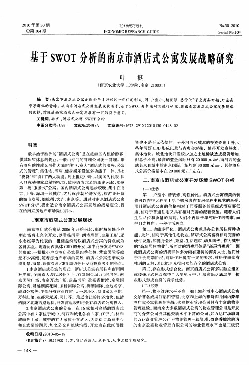 基于SWOT分析的南京市酒店式公寓发展战略研究