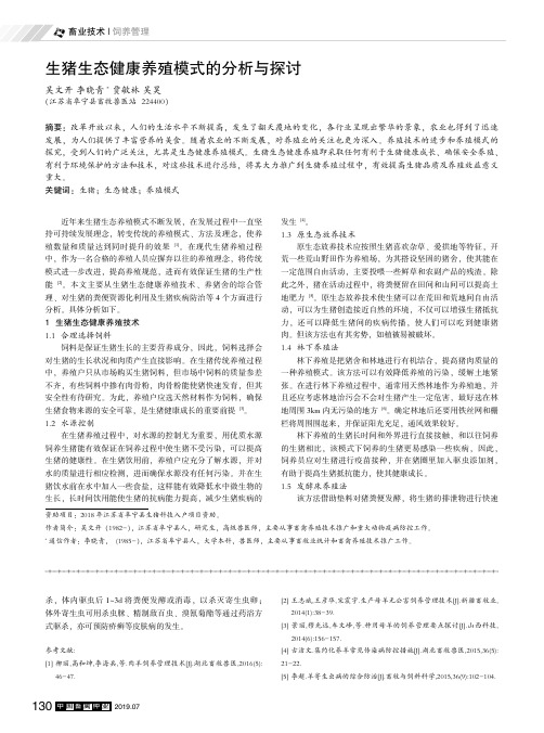 生猪生态健康养殖模式的分析与探讨